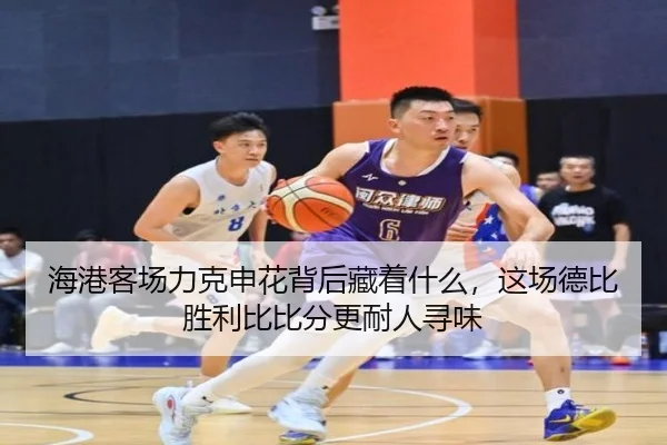 海港客场力克申花背后藏着什么，这场德比胜利比比分更耐人寻味